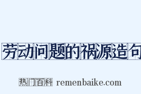 劳动问题的祸源造句是什么意思的图片